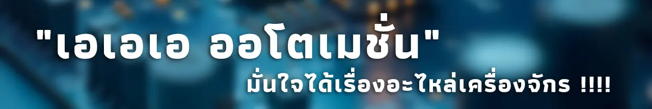 อุปกรณ์ Automation