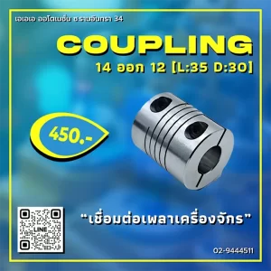 COUPLING 14 ออก12