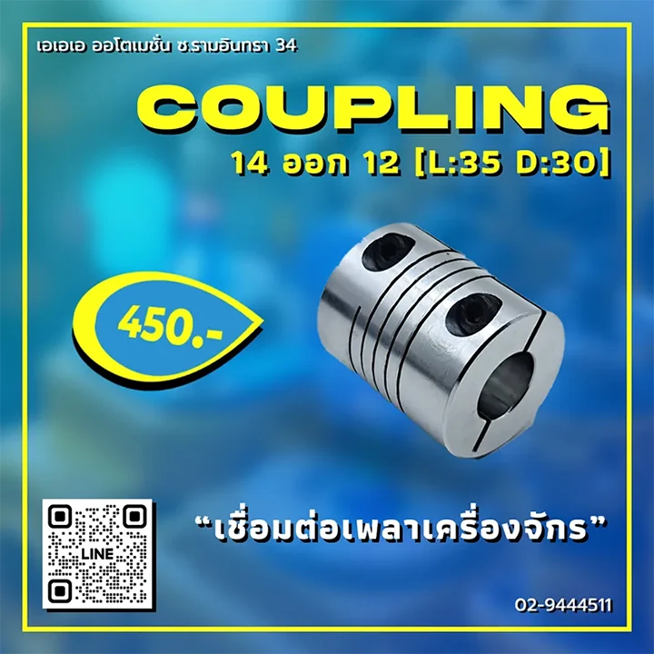 COUPLING 14 ออก12